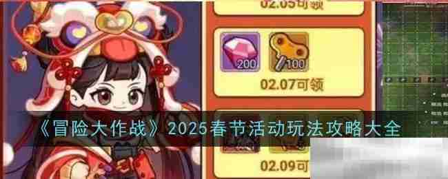 《冒险大作战》2025春节活动玩法攻略大全