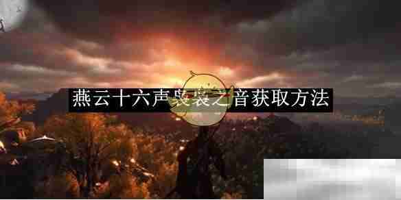 《燕云十六声》袅袅之音获取方法