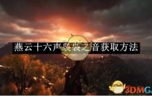 《燕云十六声》袅袅之音获取方法