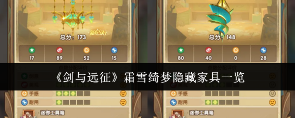 剑与远征霜雪绮梦打造   剑与远征霜雪绮梦隐藏家具一览