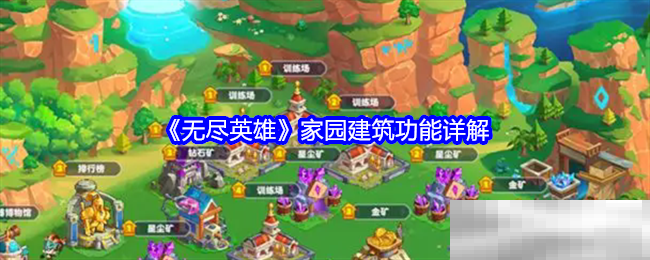 《无尽英雄》家园建筑功能详解