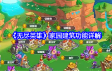 《无尽英雄》家园建筑功能详解