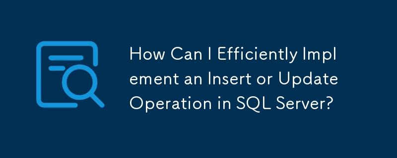 SQL Server で挿入または更新操作を効率的に実装するにはどうすればよいですか?