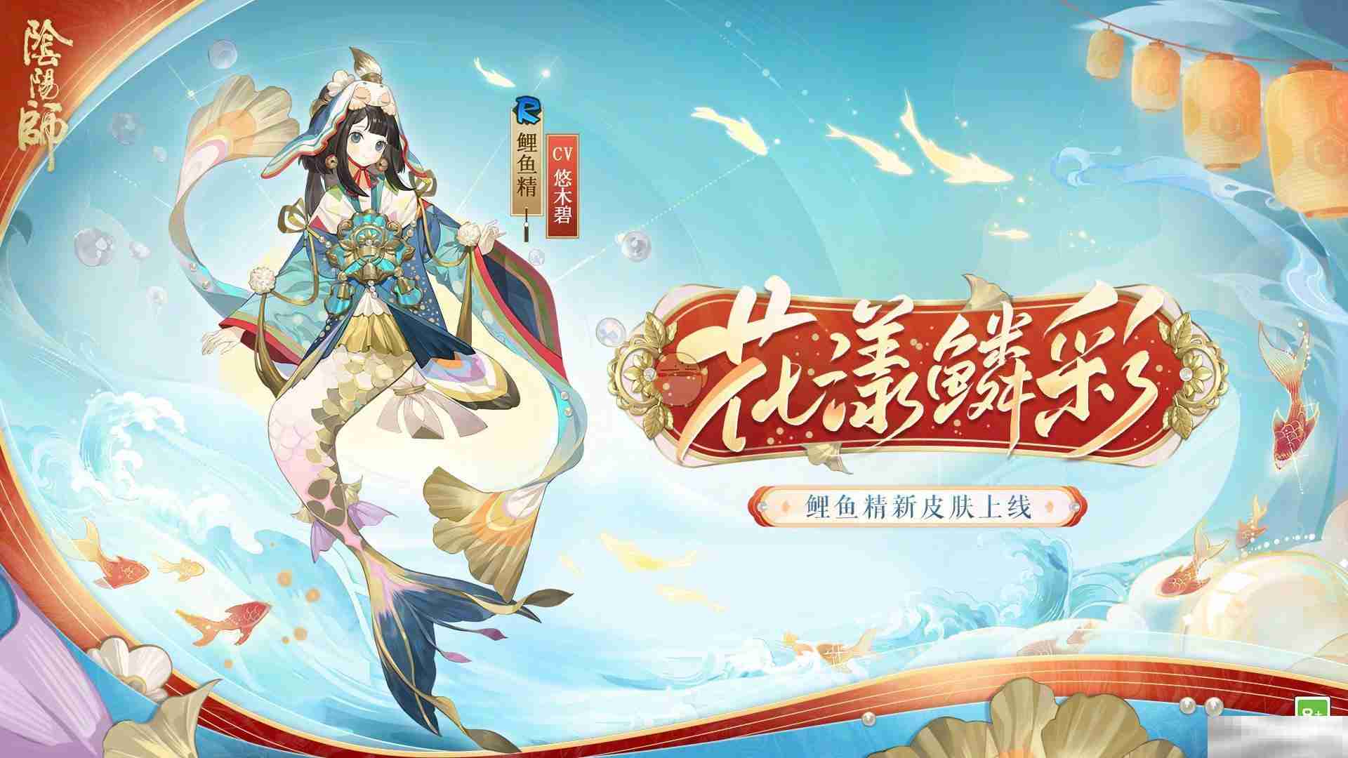 《阴阳师》溯问鲤踪活动介绍