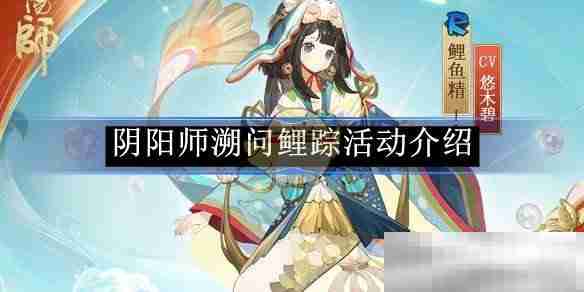 《阴阳师》溯问鲤踪活动介绍