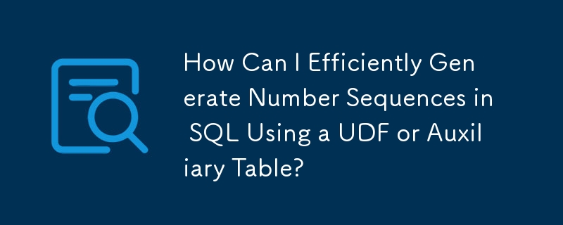 UDF または補助テーブルを使用して SQL で数値シーケンスを効率的に生成するにはどうすればよいですか?