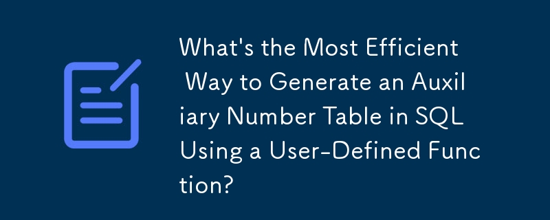 ユーザー定義関数を使用して SQL で補助数値テーブルを生成する最も効率的な方法は何ですか?