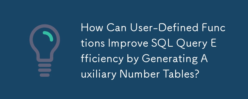 ユーザー定義関数は補助数値テーブルを生成することで SQL クエリの効率をどのように向上させることができますか?