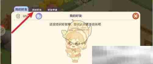 《梦想乐园》好友添加方法