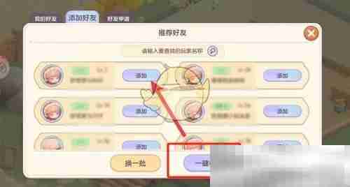 《梦想乐园》好友添加方法