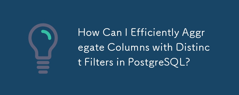 PostgreSQL で個別のフィルターを使用して列を効率的に集計するにはどうすればよいですか?