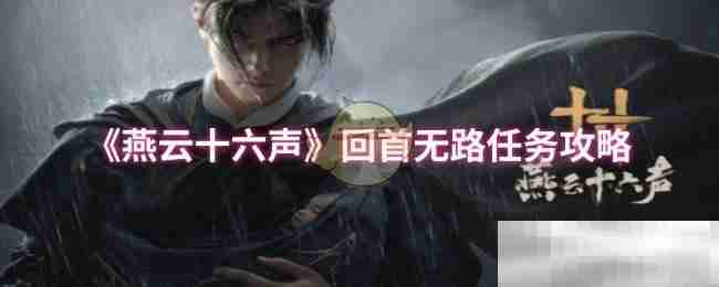《燕云十六声》回首无路任务攻略