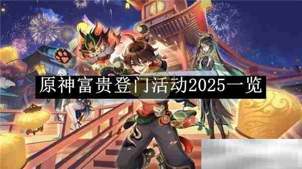 《原神》富贵登门活动2025一览