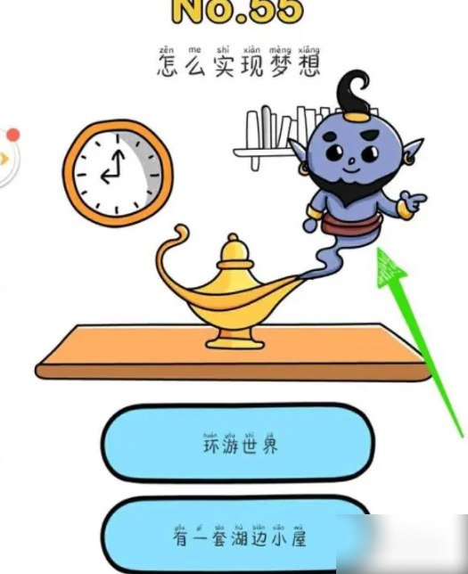 脑洞大师怎么实现梦想 脑洞大师如何实现梦想