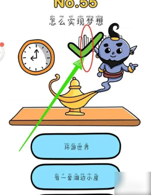 脑洞大师怎么实现梦想 脑洞大师如何实现梦想