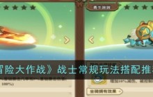 《冒险大作战》战士常规玩法搭配