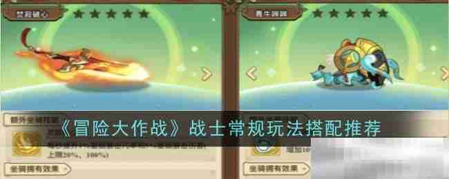 《冒险大作战》战士常规玩法搭配