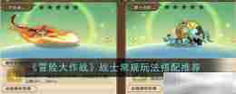 《冒险大作战》战士常规玩法搭配