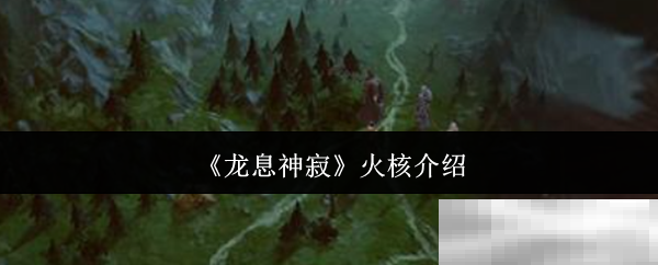 《龙息神寂》火核介绍