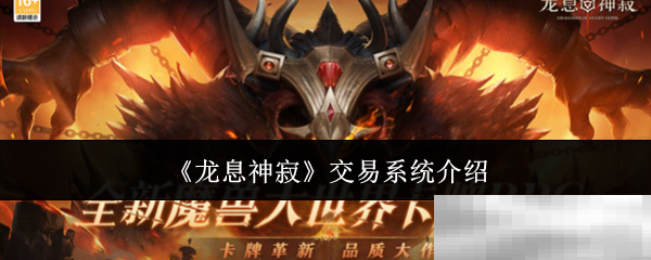 《龙息神寂》交易系统介绍