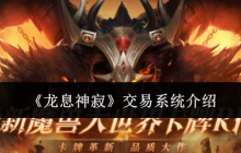 《龙息神寂》交易系统介绍