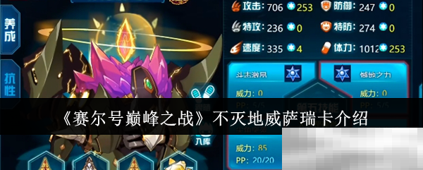 《赛尔号巅峰之战》不灭地威萨瑞卡介绍