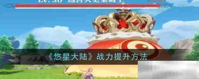 《悠星大陆》战力提升方法