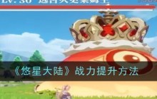 《悠星大陆》战力提升方法