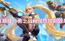 《决胜巅峰》勇士战靴属性技能效果介绍