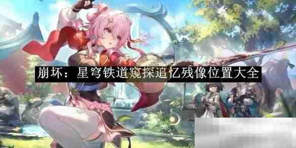 《崩坏：星穹铁道》窥探追忆残像位置大全