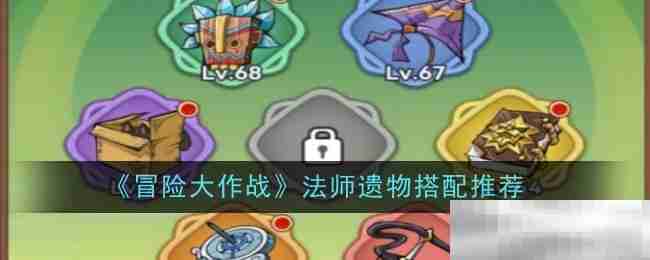《冒险大作战》法师遗物搭配推荐