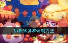 《梦想乐园》奶酪冰淇淋研制方法
