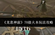《龙息神寂》70级火本玩法攻略