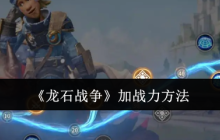 《龙石战争》加战力方法