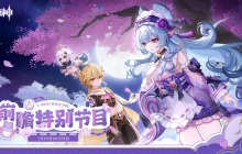 原神5.4版本前瞻特别节目兑换码一览-原神5.4版本前瞻特别节目兑换码是什么