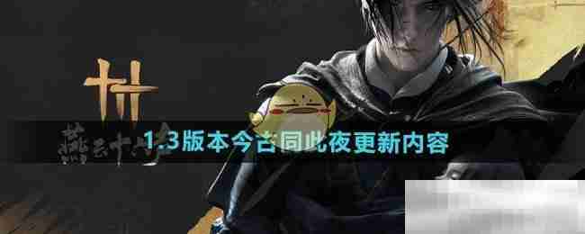 《燕云十六声》1.3版本今古同此夜更新内容