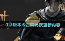 《燕云十六声》1.3版本今古同此夜更新内容