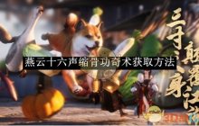 《燕云十六声》缩骨功奇术获取方法