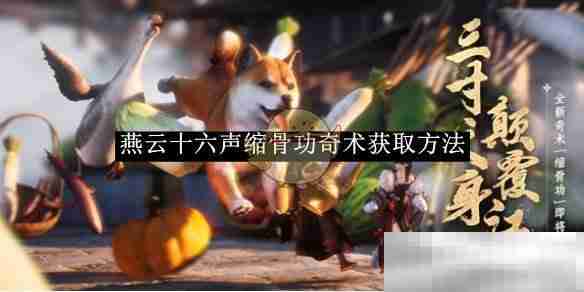 《燕云十六声》缩骨功奇术获取方法