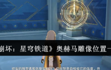 《崩坏：星穹铁道》奥赫马雕像位置一览