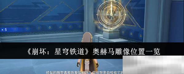 《崩坏:星穹铁道》奥赫马雕像位置一览