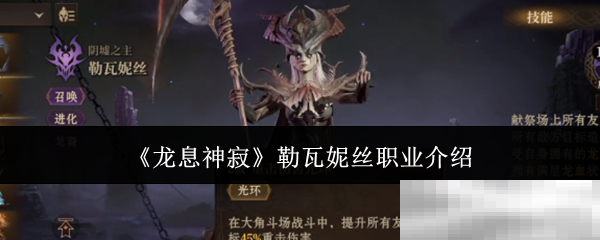 《龙息神寂》勒瓦妮丝职业介绍