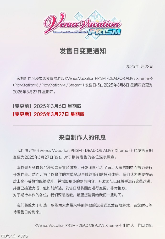 《维纳斯璀璨假期 死或生XTREME》宣布延期发售
