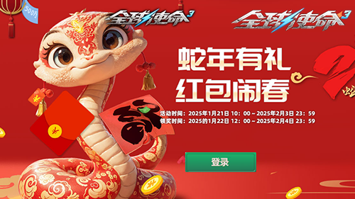 “巳”大活动迎新《全球使命3》助你收获满满