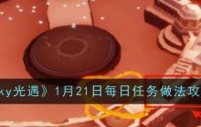 《sky光遇》1月21日每日任务做法攻略