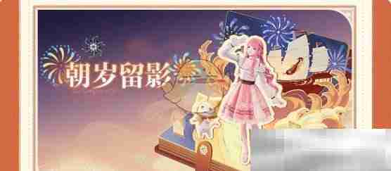 《无限暖暖》1.2版本主题活动一栏