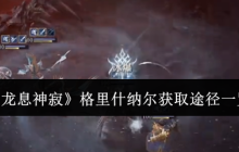 《龙息神寂》格里什纳尔获取途径一览