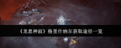 《龙息神寂》格里什纳尔获取途径一览