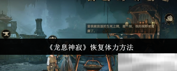 《龙息神寂》恢复体力方法
