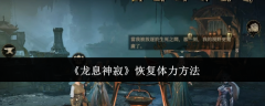 《龙息神寂》恢复体力方法